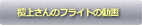 �h�コ��̃t���C�g�̓��� 