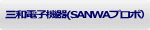 �O�a�d�q�@��(SANWA�v���|�j 