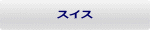 �X�C�X 