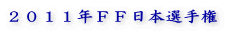 2011年FF日本選手権
