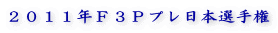 2011年F3Pプレ日本選手権