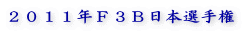 2011年F3B日本選手権