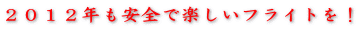 ２０１２年も安全で楽しいフライトを！ 