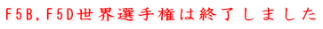F5B,F5D世界選手権は終了しました