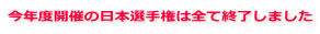 今年度開催の日本選手権は全て終了しました