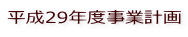 平成29年度事業計画