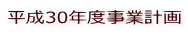 平成30年度事業計画