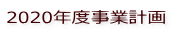 2020年度事業計画