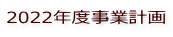 2022年度事業計画