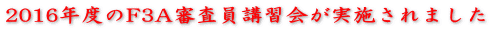 2016年度のF3A審査員講習会が実施されました