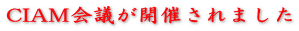 CIAM会議が開催されました