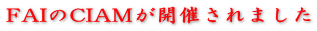 FAIのCIAMが開催されました