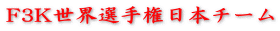 F3K世界選手権日本チーム