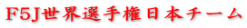 F5J世界選手権日本チーム