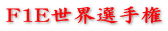F1E世界選手権