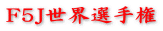 F5J世界選手権