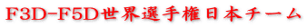 F3D-F5D世界選手権日本チーム