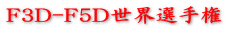 F3D-F5D世界選手権