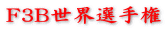 F3B世界選手権