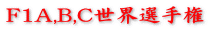 F1A,B,C世界選手権