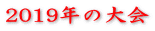 2019年の大会
