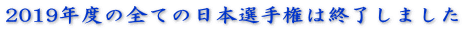 2019年度の全ての日本選手権は終了しました