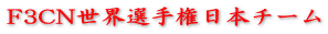 F3CN世界選手権日本チーム