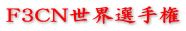 F3CN世界選手権