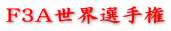 F3A世界選手権