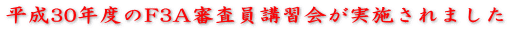 平成30年度のF3A審査員講習会が実施されました