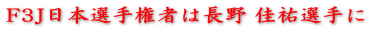 F3J日本選手権者は長野 佳祐選手に