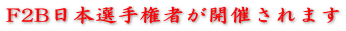 F2B日本選手権者が開催されます