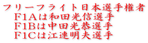 フリーフライト日本選手権者 F1Aは和田光信選手 F1Bは中田光恭選手 F1Cは江連明夫選手