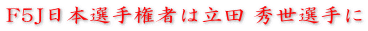 F5J日本選手権者は立田 秀世選手に