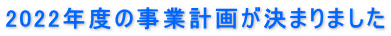 2022年度の事業計画が決まりました