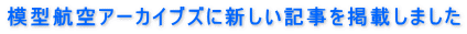 模型航空アーカイブズに新しい記事を掲載しました