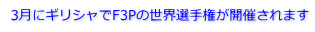 3月にギリシャでF3Pの世界選手権が開催されます