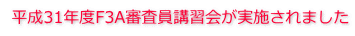 平成31年度F3A審査員講習会が実施されました