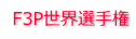 F3P世界選手権