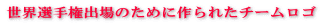 ���E�I�茠�o��̂��߂ɍ��ꂽ�`�[�����S 