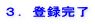 3.登録完了