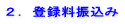 2.登録料振込み