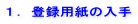 1.登録用紙の入手