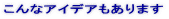����ȃA�C�f�A������܂� 