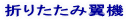 �܂肽���ݗ��@ 