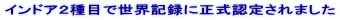 �C���h�A�Q��ڂŐ��E�L�^�ɐ����F�肳��܂��� 