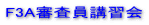 F3A�R�����u�K�� 