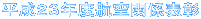 �����Q�R�N�x�q��֌W�\�� 