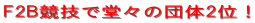 F2B���Z�œ��X�̒c��2�ʁI 