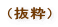 (抜粋)